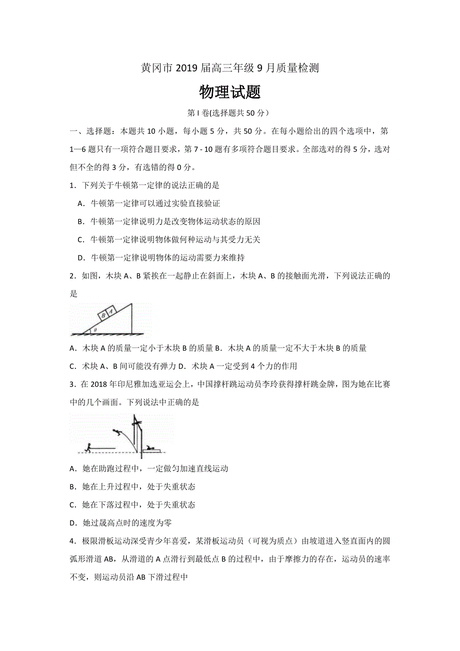 湖北省黄冈市2019届高三9月质量检测物理试题 ---精校Word版含答案_第1页