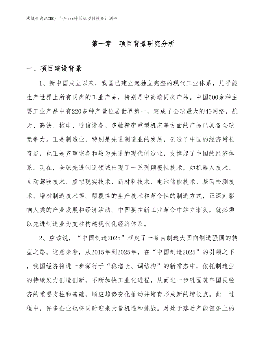 年产xxx碎纸机项目投资计划书_第3页