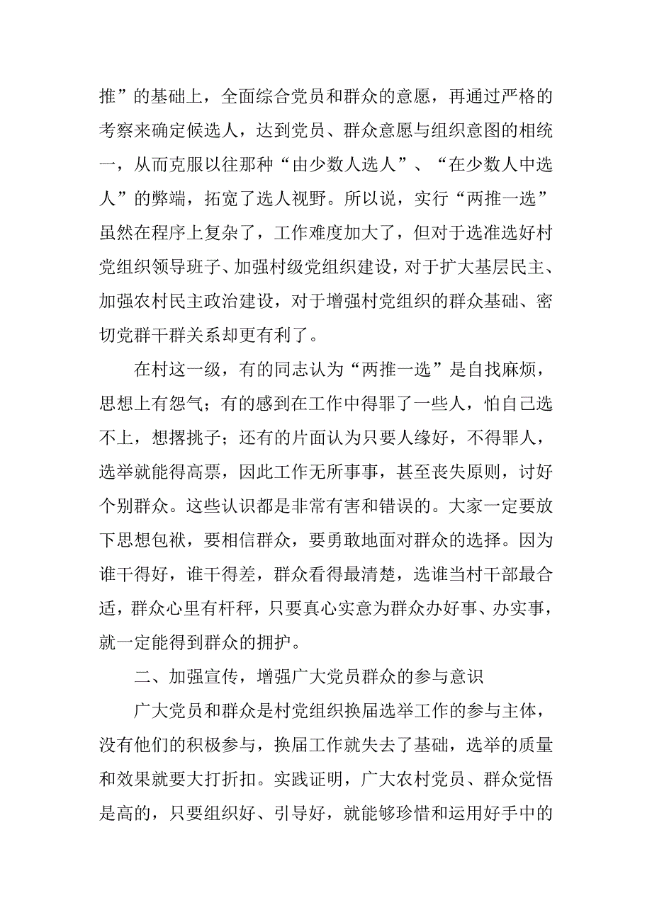 指导组长在农村党组织换届选举工作会议上的讲话(1)_第2页