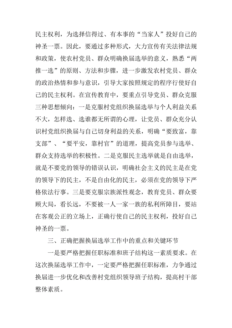 指导组长在农村党组织换届选举工作会议上的讲话(1)_第3页