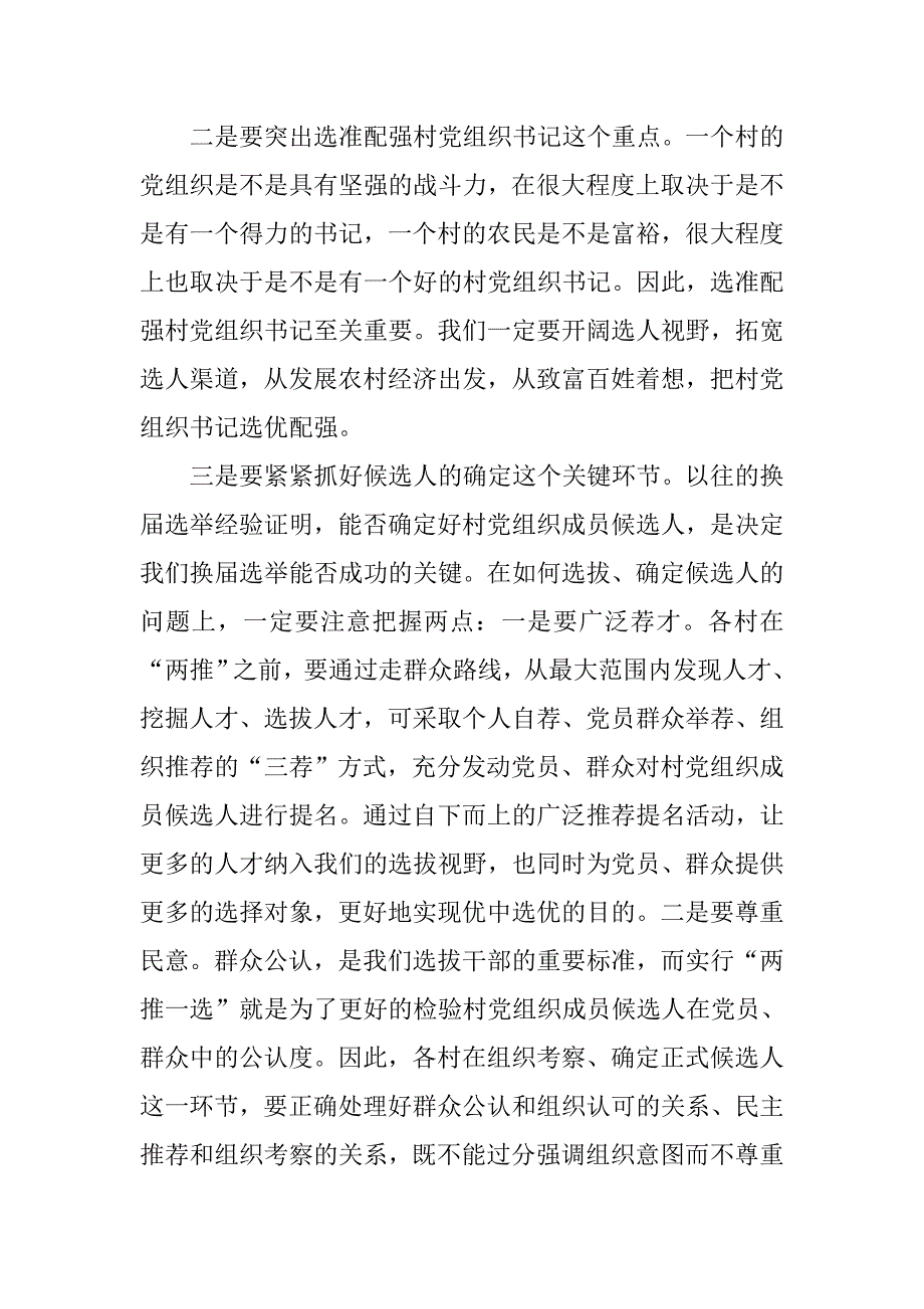 指导组长在农村党组织换届选举工作会议上的讲话(1)_第4页