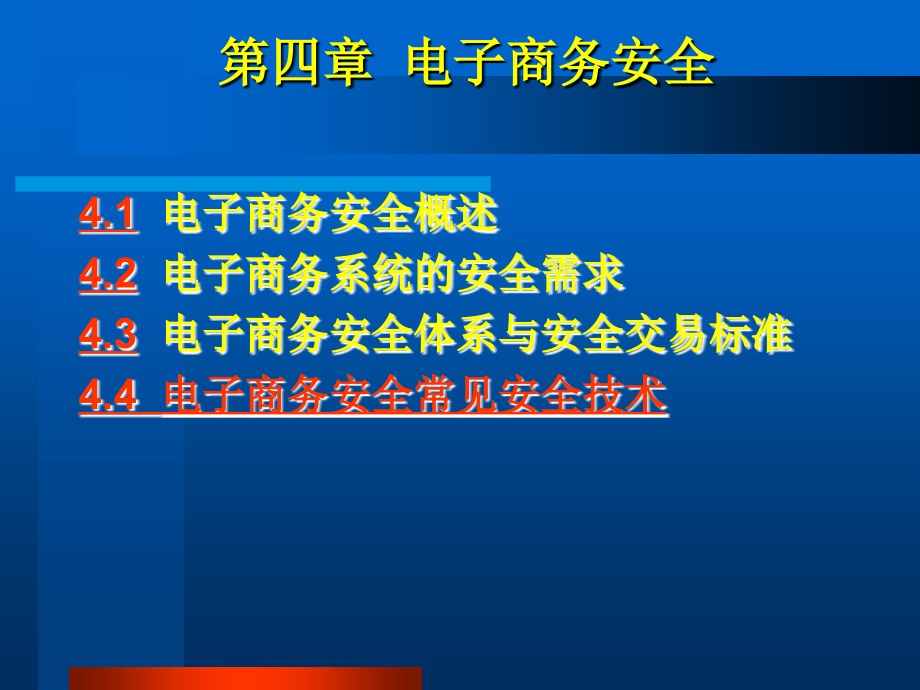 电子商务4安全与支付中_第1页