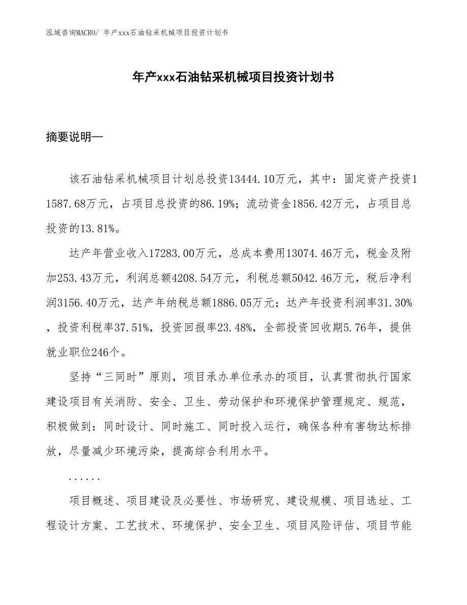 年产xxx石油钻采机械项目投资计划书_第1页