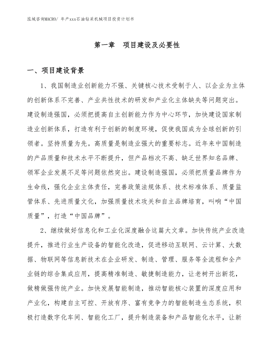 年产xxx石油钻采机械项目投资计划书_第3页