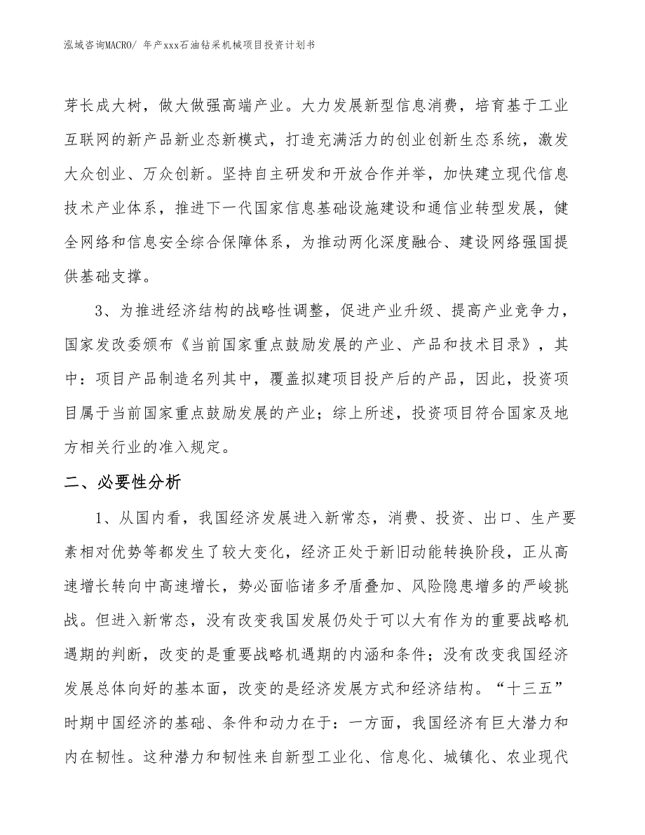 年产xxx石油钻采机械项目投资计划书_第4页