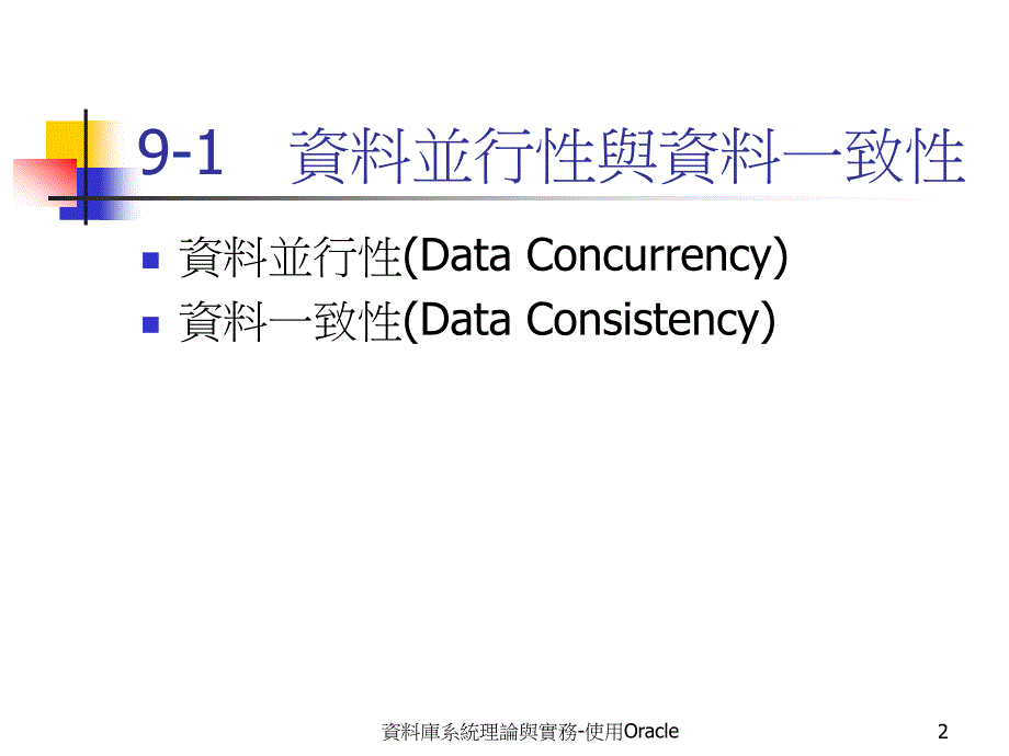 资料库系统理论与实务-使用oracl_第2页