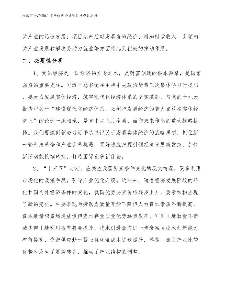 年产xx刺绣机项目投资计划书_第5页