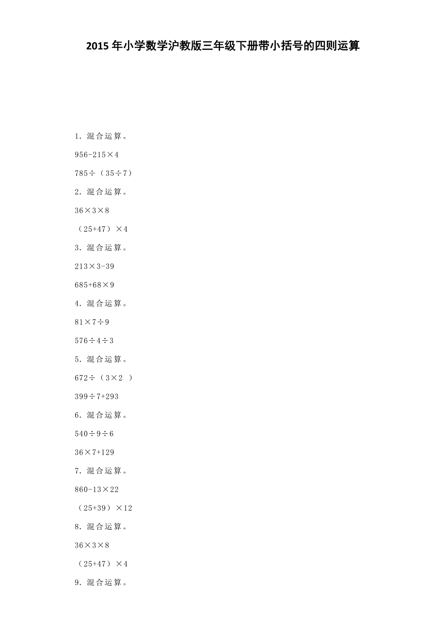 三年级下数学一课一练-带小括号的四则运算｜沪教版_第1页