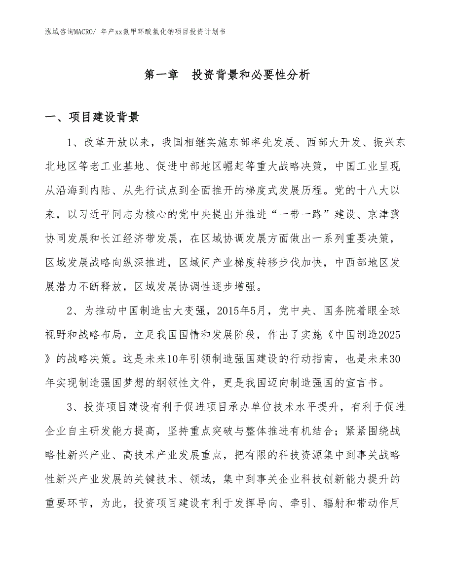 年产xx氨甲环酸氯化钠项目投资计划书_第3页