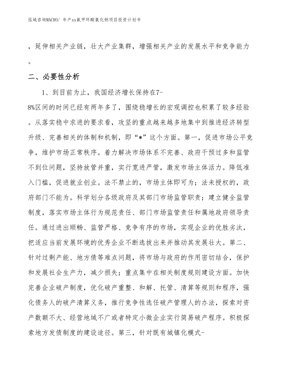 年产xx氨甲环酸氯化钠项目投资计划书_第4页