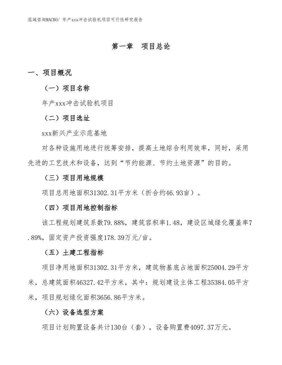 年产xxx冲击试验机项目可行性研究报告_第2页