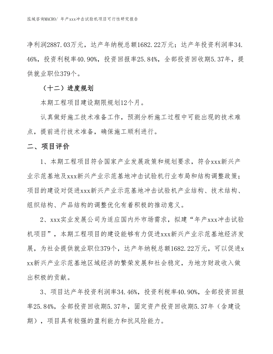 年产xxx冲击试验机项目可行性研究报告_第4页