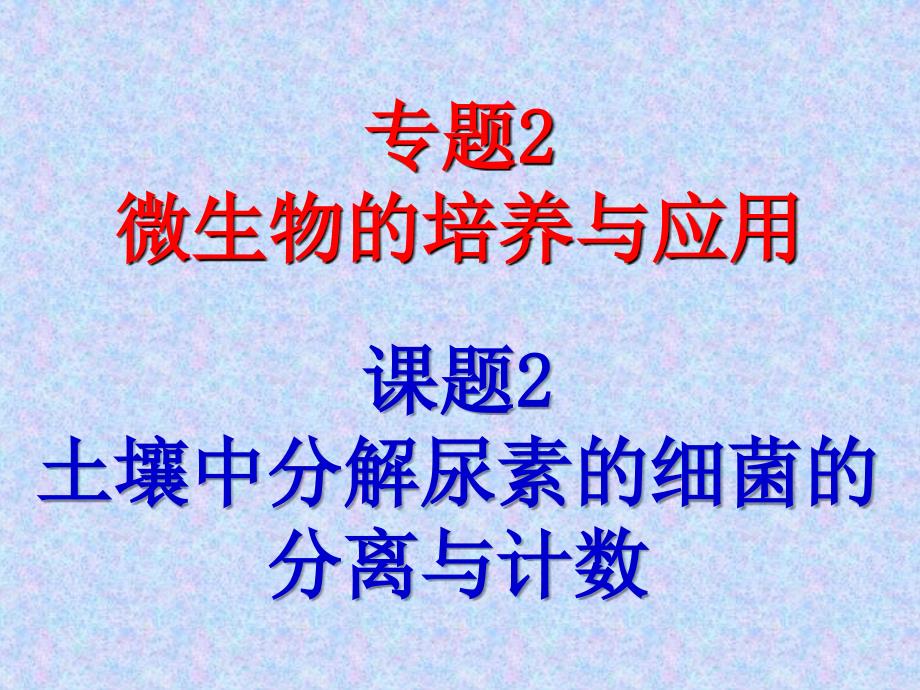 高考生物总复习重点精品课件：土壤中分解尿素的细菌的分离与计数3人教版选修_第1页