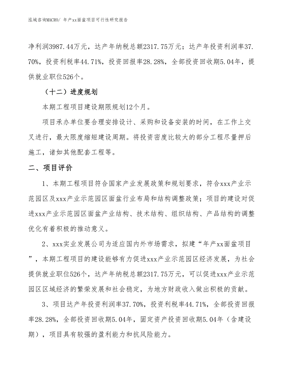 年产xx面盆项目可行性研究报告_第4页