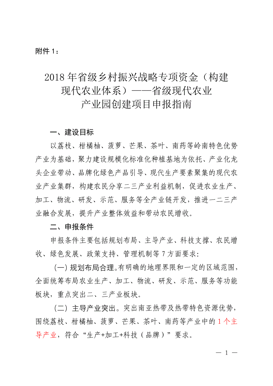 2018年省级乡村振兴战略专项资金项目_第1页