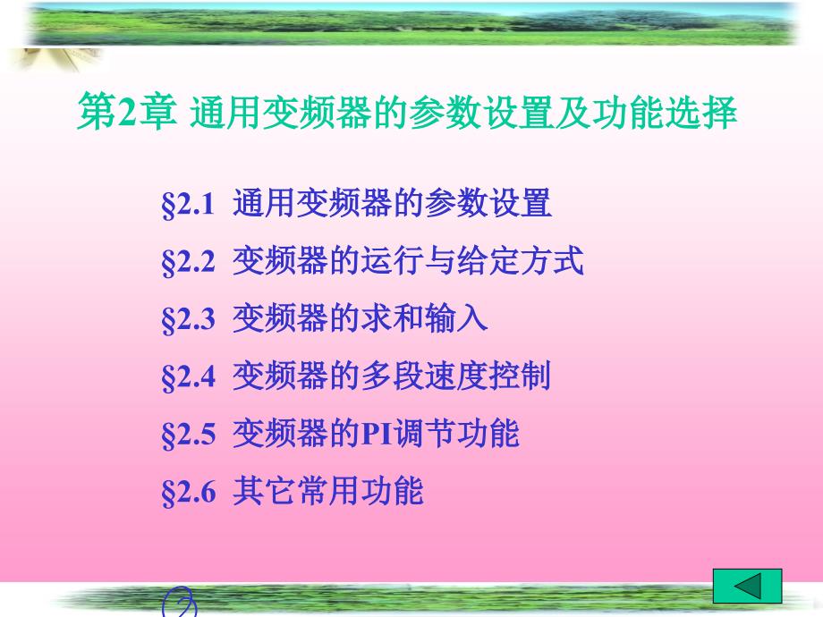 通用变频器的参数设置及功能选择_第1页