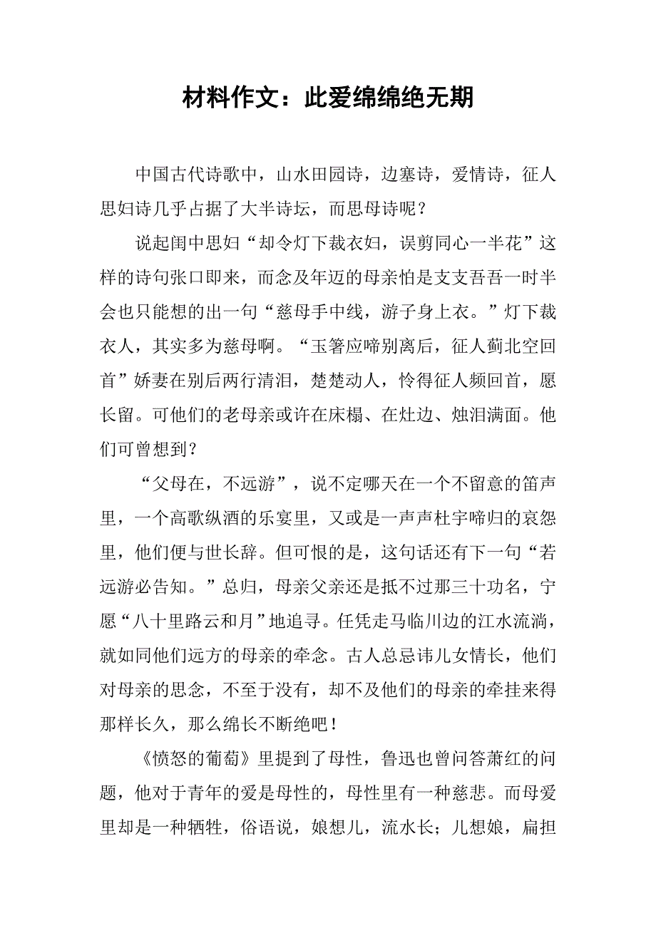 材料作文：此爱绵绵绝无期_第1页