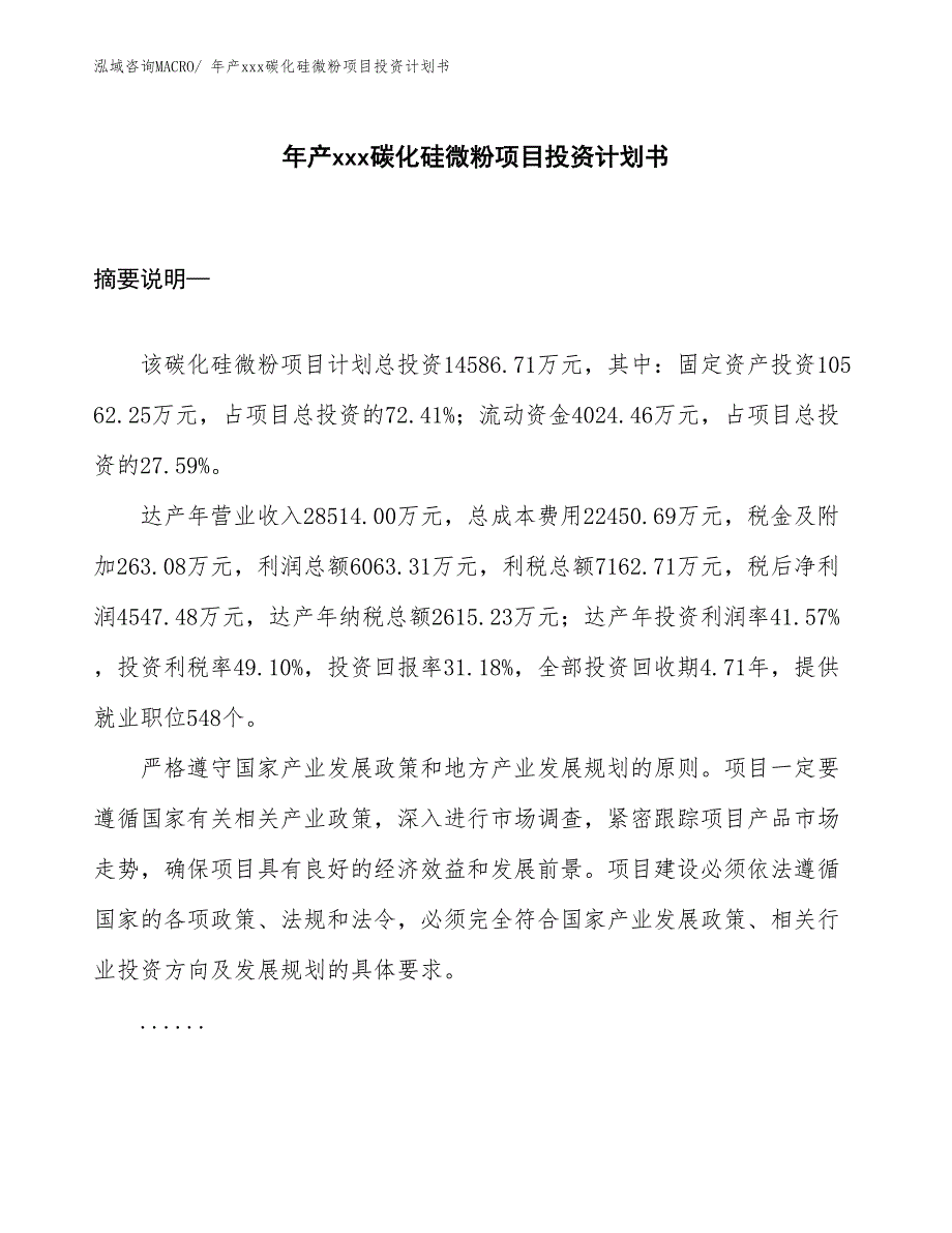 年产xxx碳化硅微粉项目投资计划书_第1页