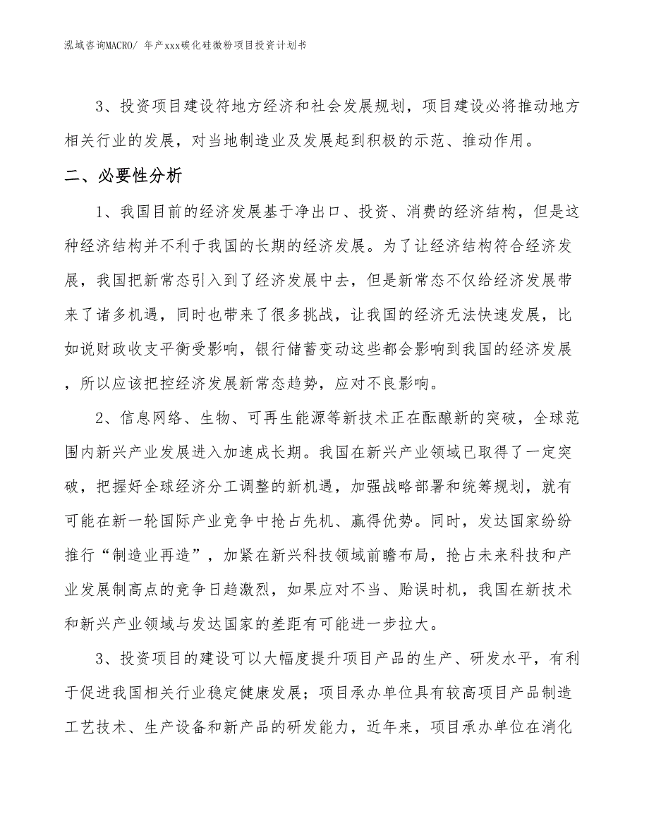 年产xxx碳化硅微粉项目投资计划书_第4页