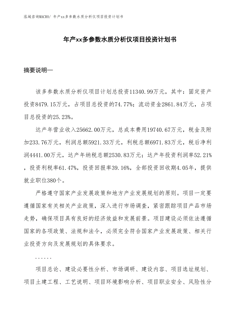 年产xx多参数水质分析仪项目投资计划书_第1页