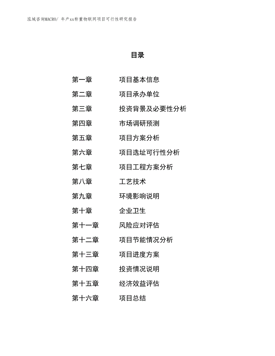 年产xx称重物联网项目可行性研究报告_第1页