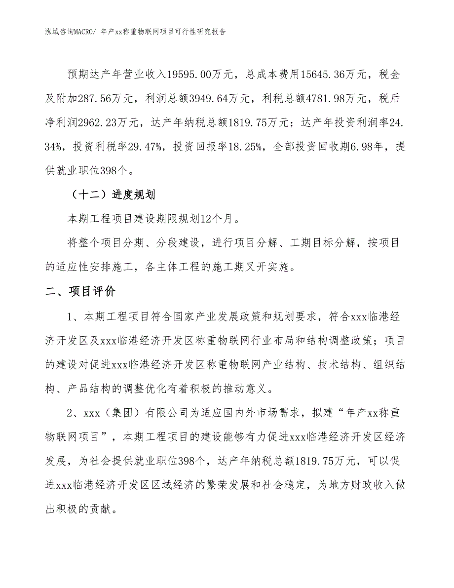 年产xx称重物联网项目可行性研究报告_第4页