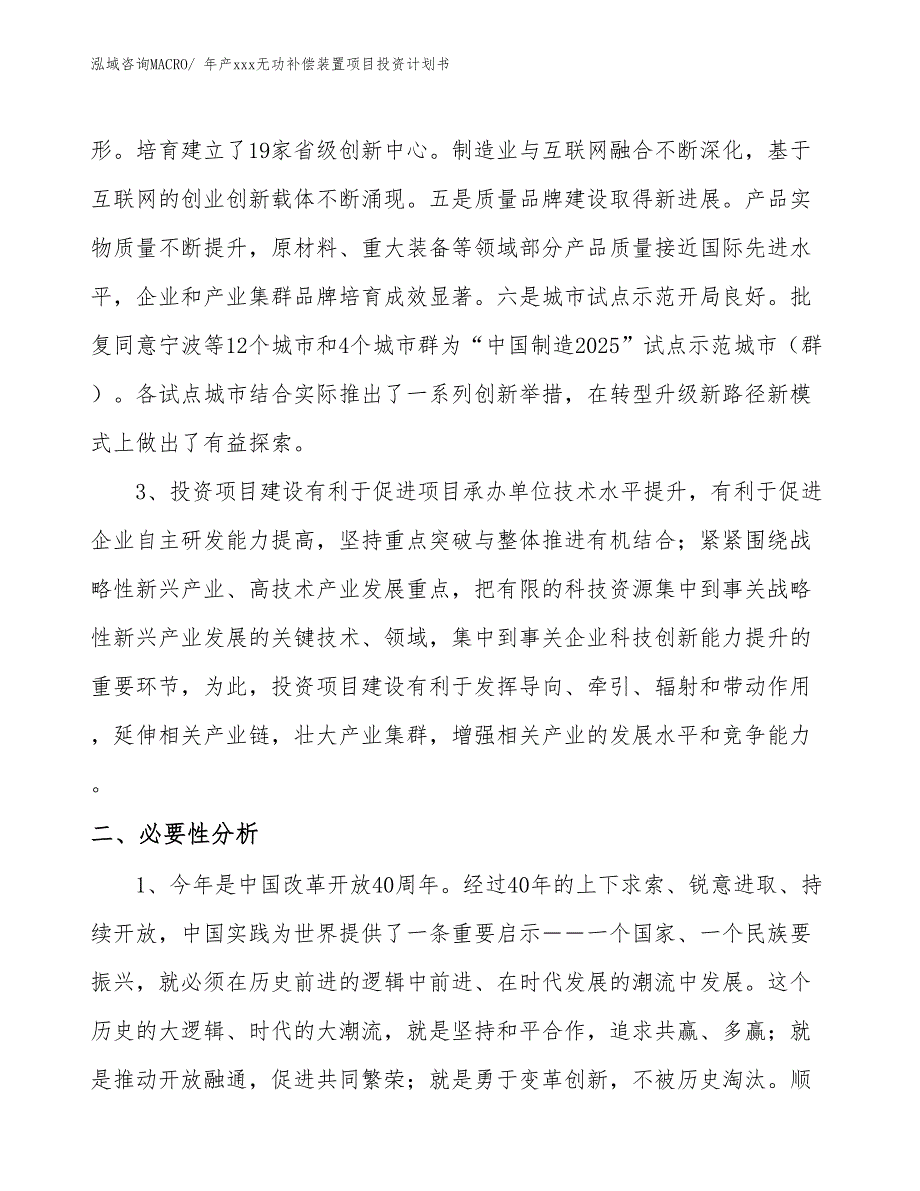 年产xxx无功补偿装置项目投资计划书_第4页