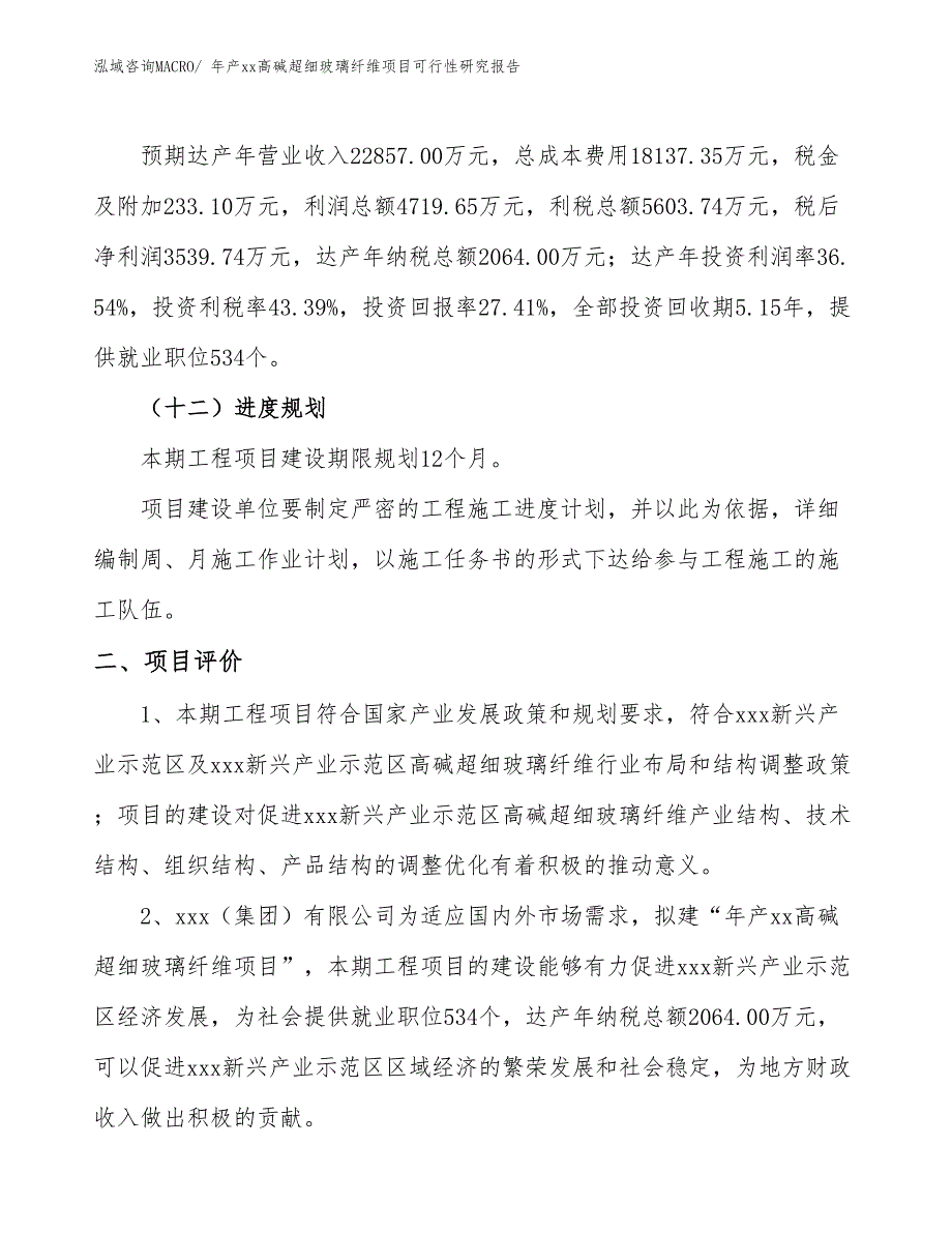 年产xx高碱超细玻璃纤维项目可行性研究报告_第4页