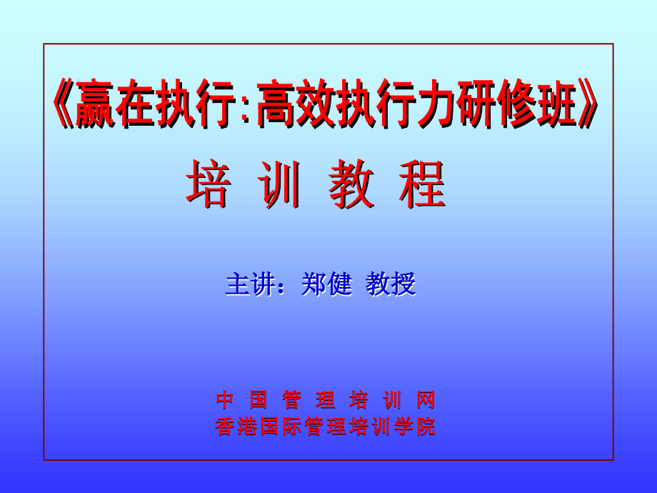 经典实用有价值企业管理培训课件：赢在执行力经典培训教程_第1页