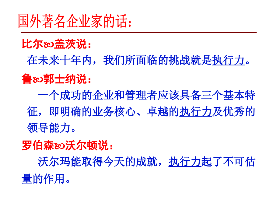 经典实用有价值企业管理培训课件：赢在执行力经典培训教程_第2页