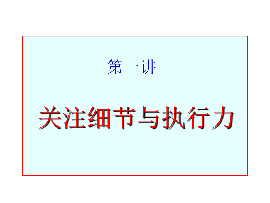 经典实用有价值企业管理培训课件：赢在执行力经典培训教程_第4页