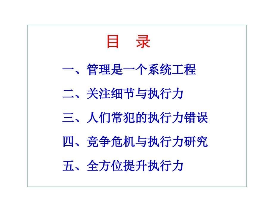 经典实用有价值企业管理培训课件：赢在执行力经典培训教程_第5页