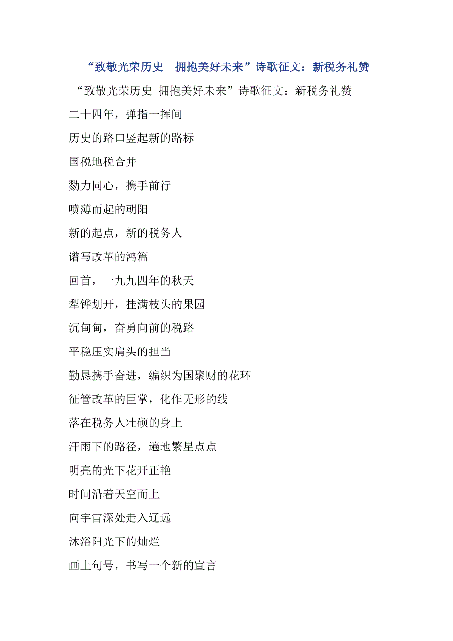 “致敬光荣历史 拥抱美好未来”诗歌征文：新税务礼赞_第1页