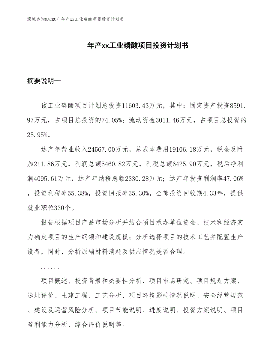 年产xx工业磷酸项目投资计划书_第1页