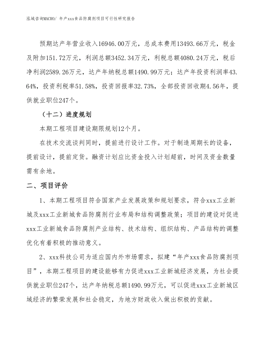 年产xxx食品防腐剂项目可行性研究报告_第4页