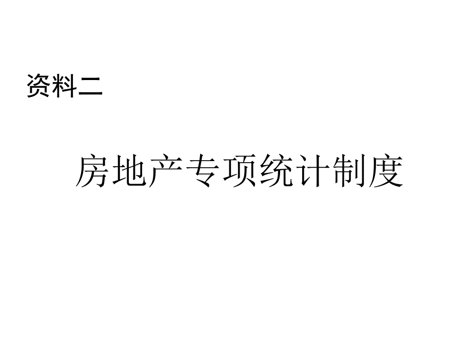 部分、房地产专项统计制度_第1页