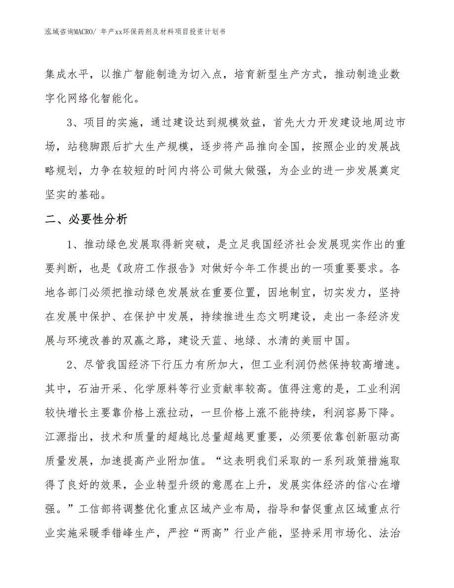 年产xx环保药剂及材料项目投资计划书_第4页