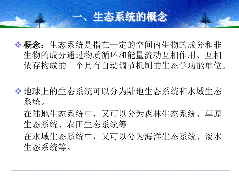 退化生态系统的恢复与重建1_第3页