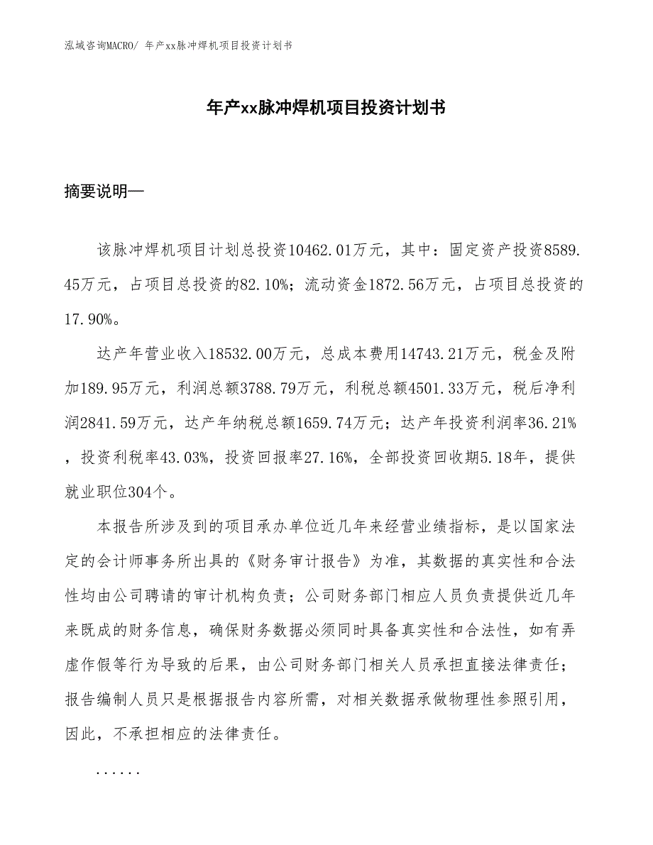 年产xx脉冲焊机项目投资计划书_第1页