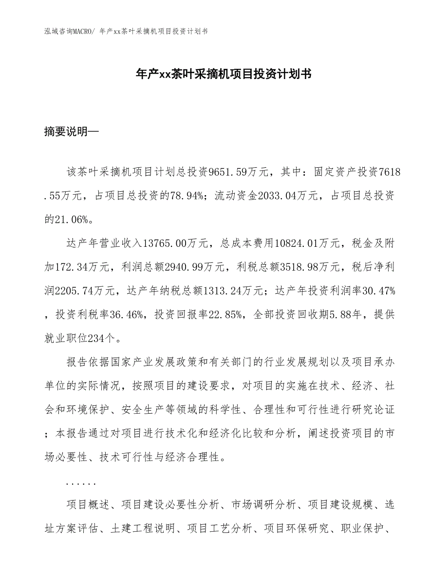 年产xx茶叶采摘机项目投资计划书_第1页