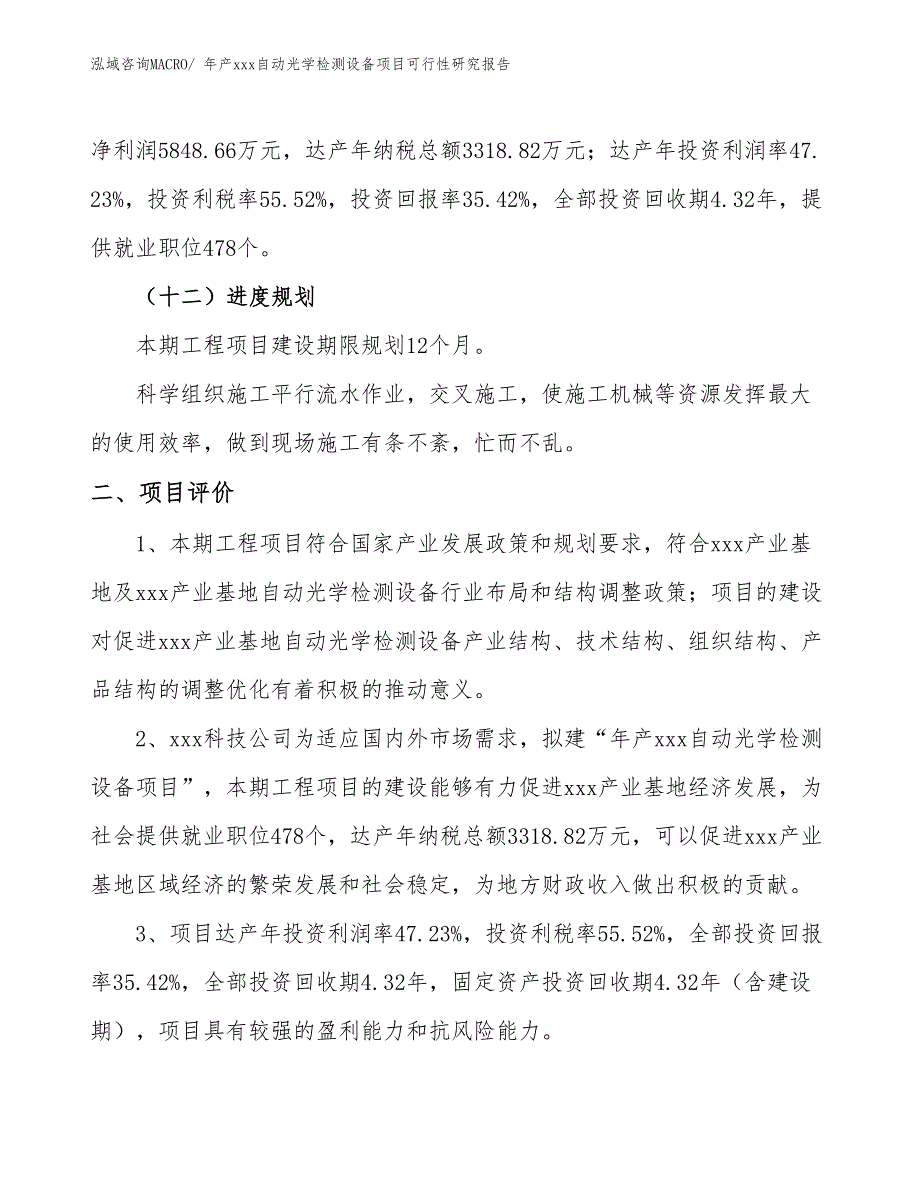 年产xxx自动光学检测设备项目可行性研究报告_第4页