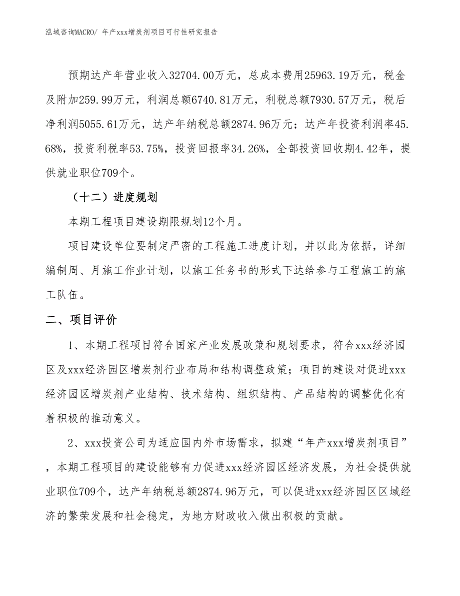 年产xxx增炭剂项目可行性研究报告_第4页