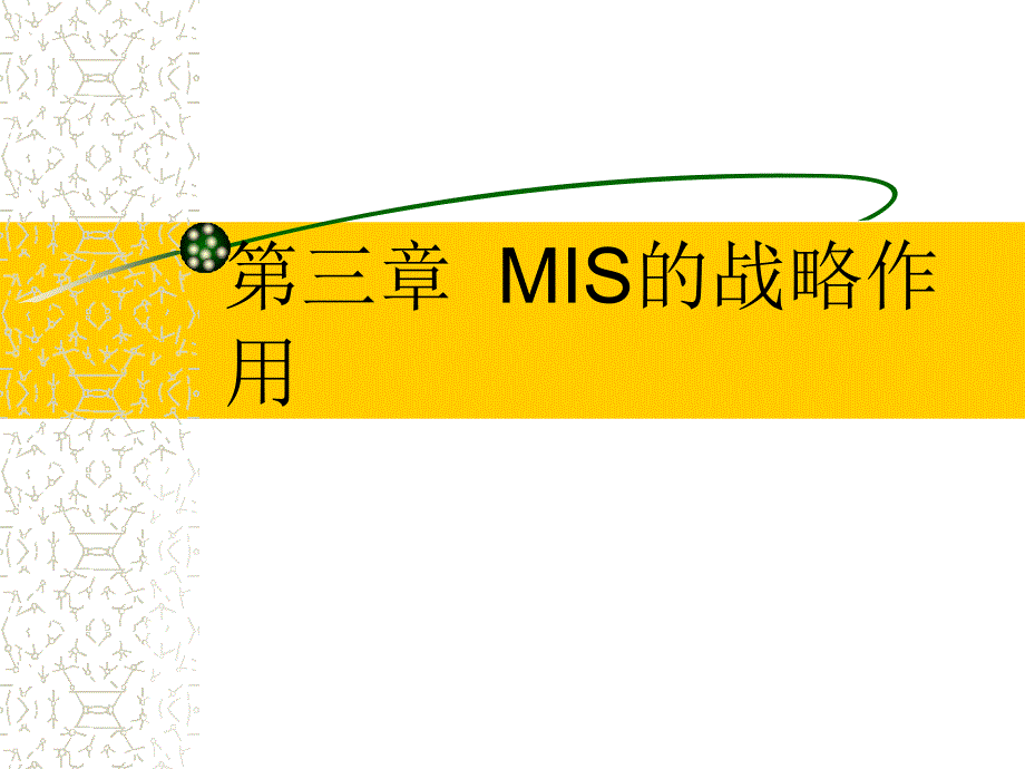 mis(3)mis的战略作用_第2页