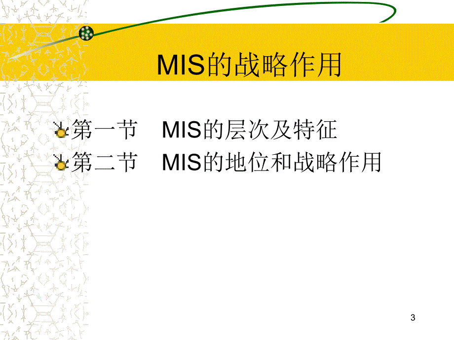 mis(3)mis的战略作用_第3页
