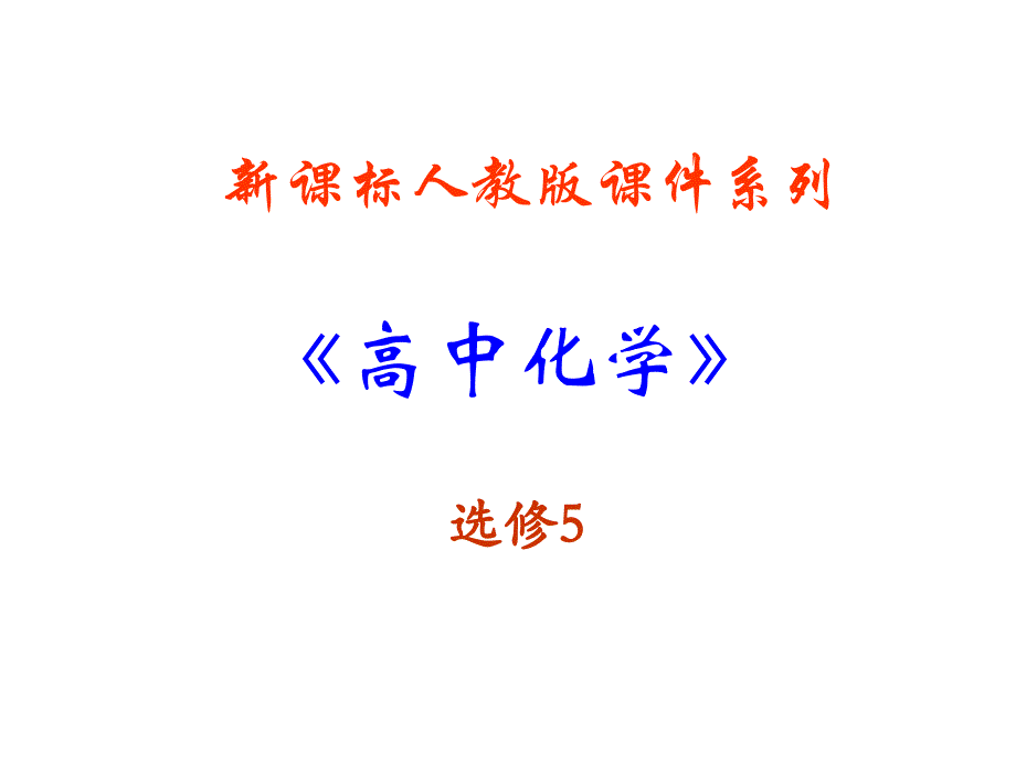 高中化学《蛋白质和核酸》课件人教版选修_第1页