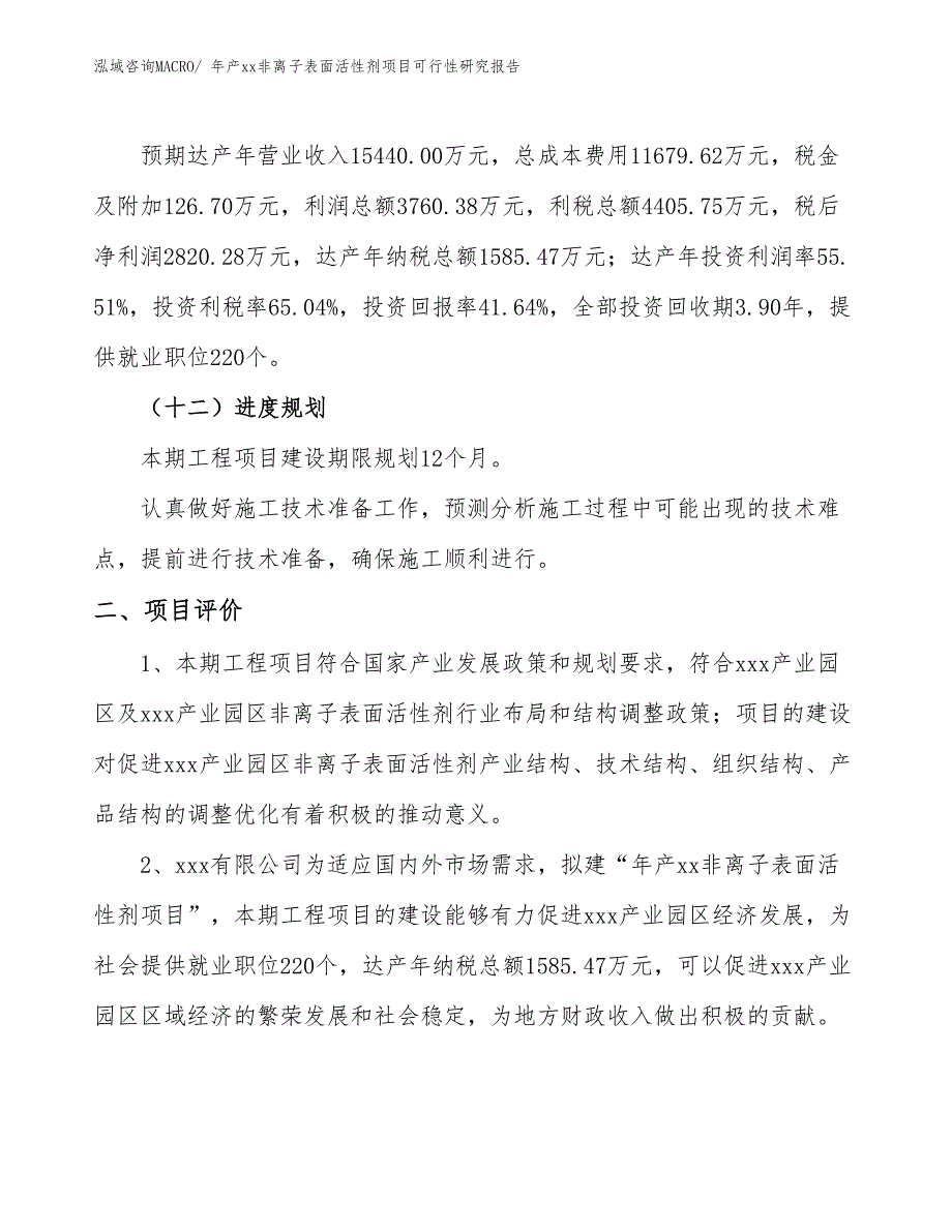 年产xx非离子表面活性剂项目可行性研究报告_第4页