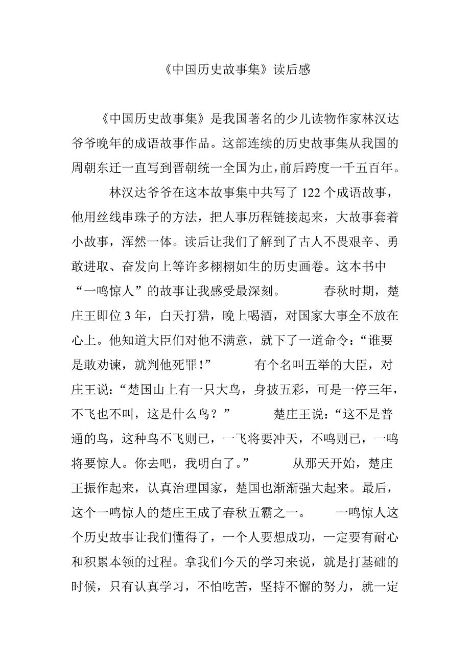 《中国历史故事集》读后感_第1页