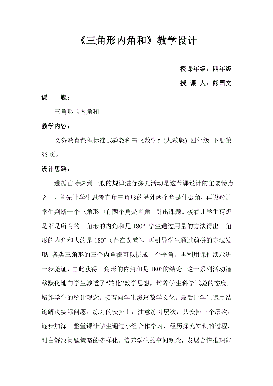 (人教版) 四年级数学 下册三角形内角和教案_第1页