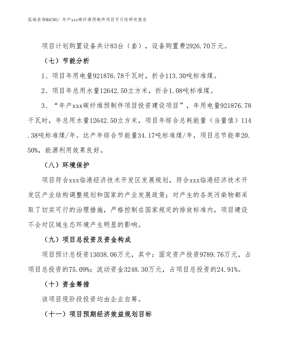 年产xxx碳纤维预制件项目可行性研究报告_第3页