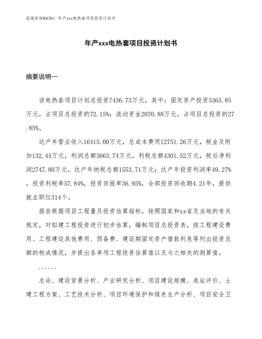 年产xxx电热套项目投资计划书_第1页